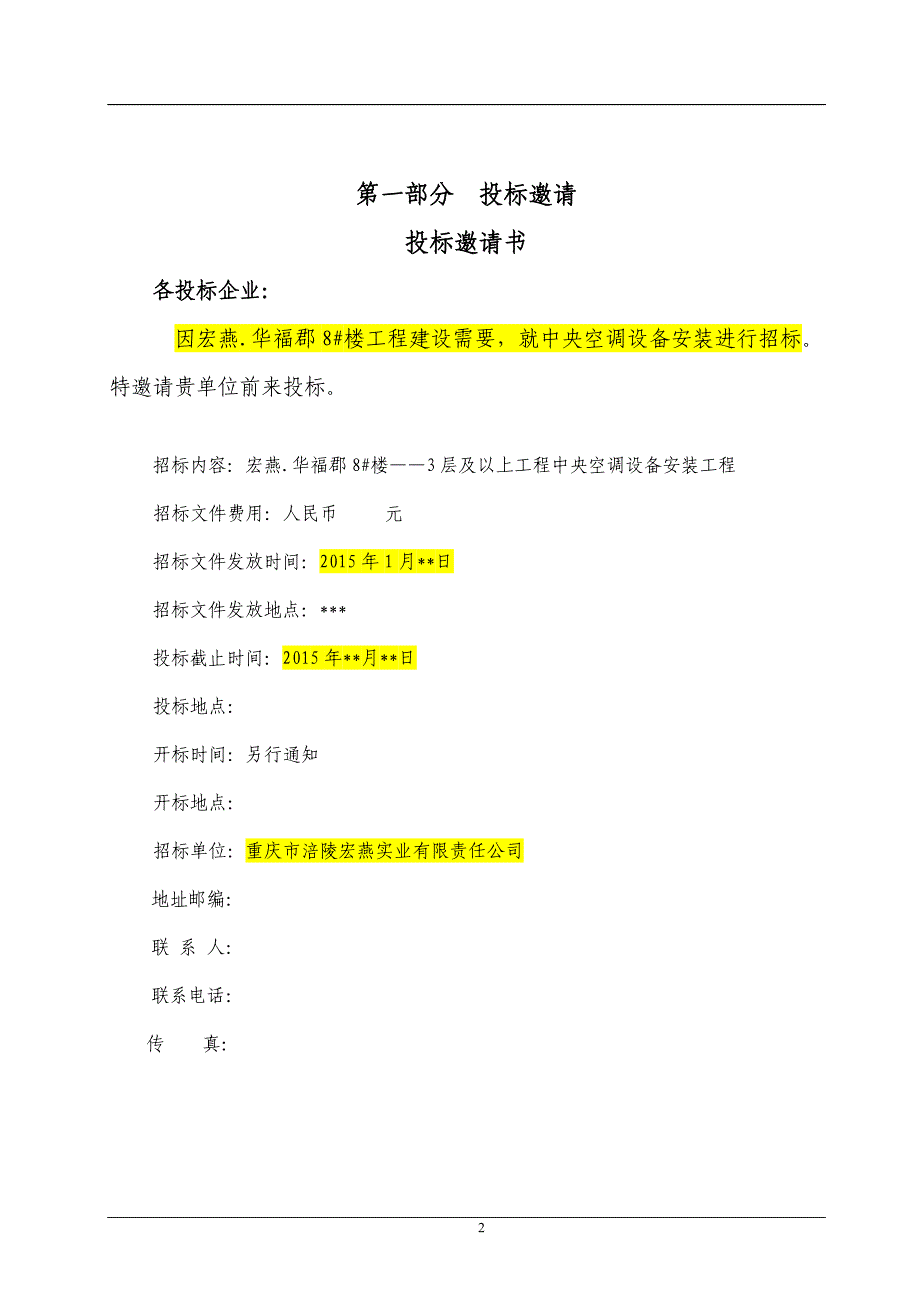 (招标投标）中央空调安装招标文件_第3页