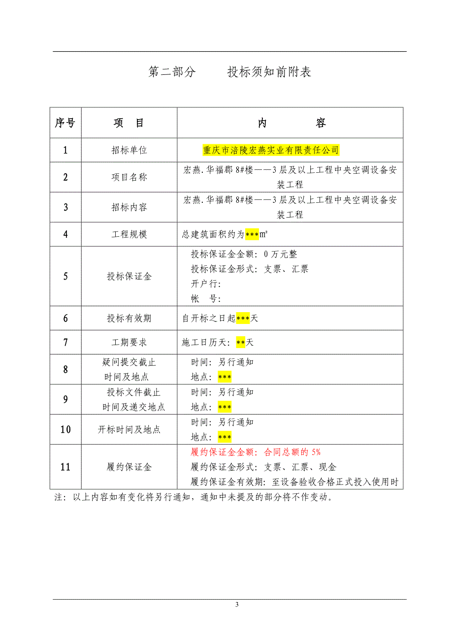 (招标投标）中央空调安装招标文件_第4页