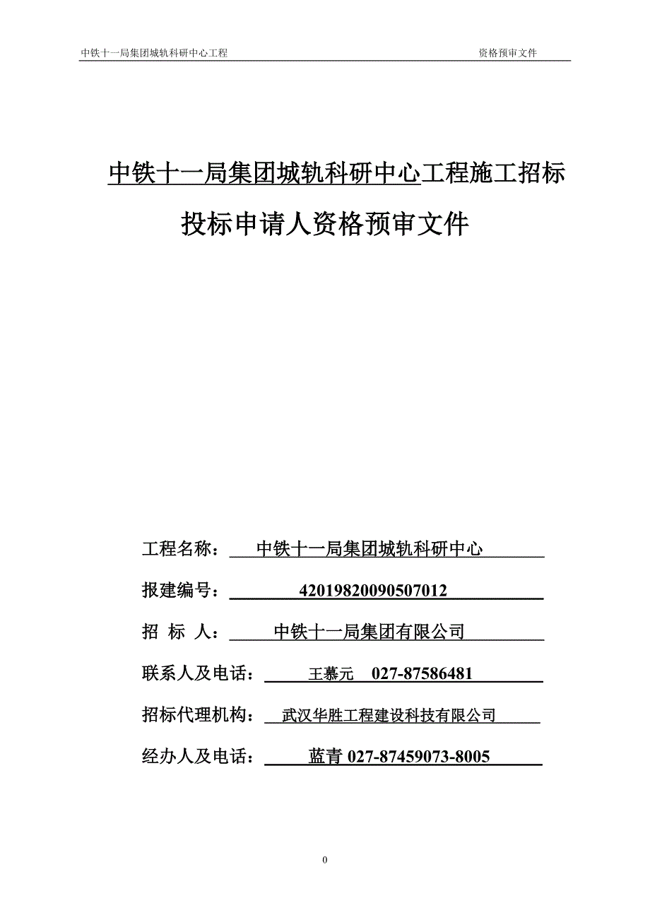 (招标投标）中铁十一局集团城轨科研中心工程施工招标_第1页