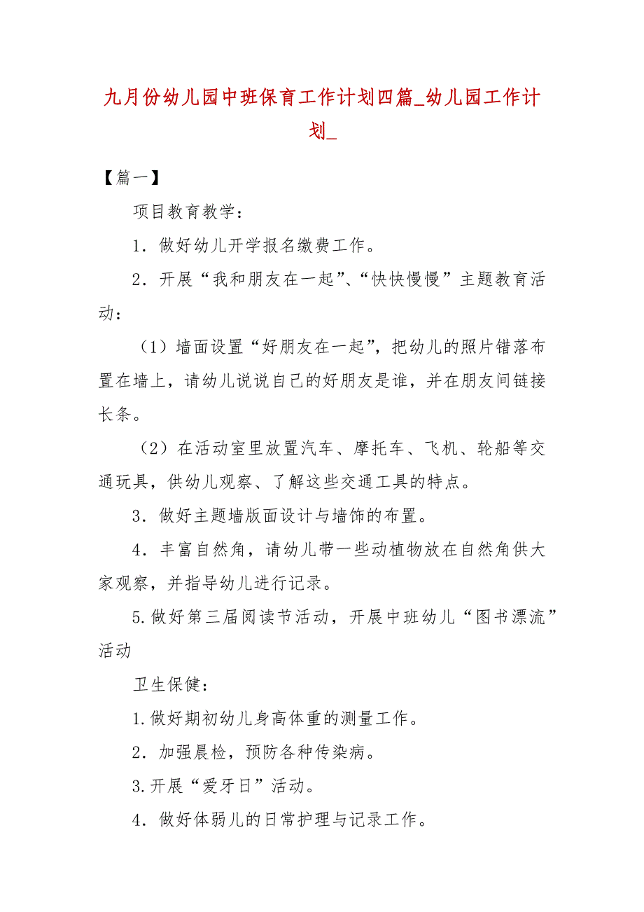 九月份幼儿园中班保育工作计划四篇_幼儿园工作计划__第1页