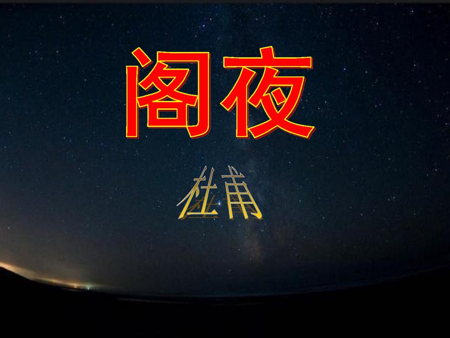 《阁夜》精品课件_第2页