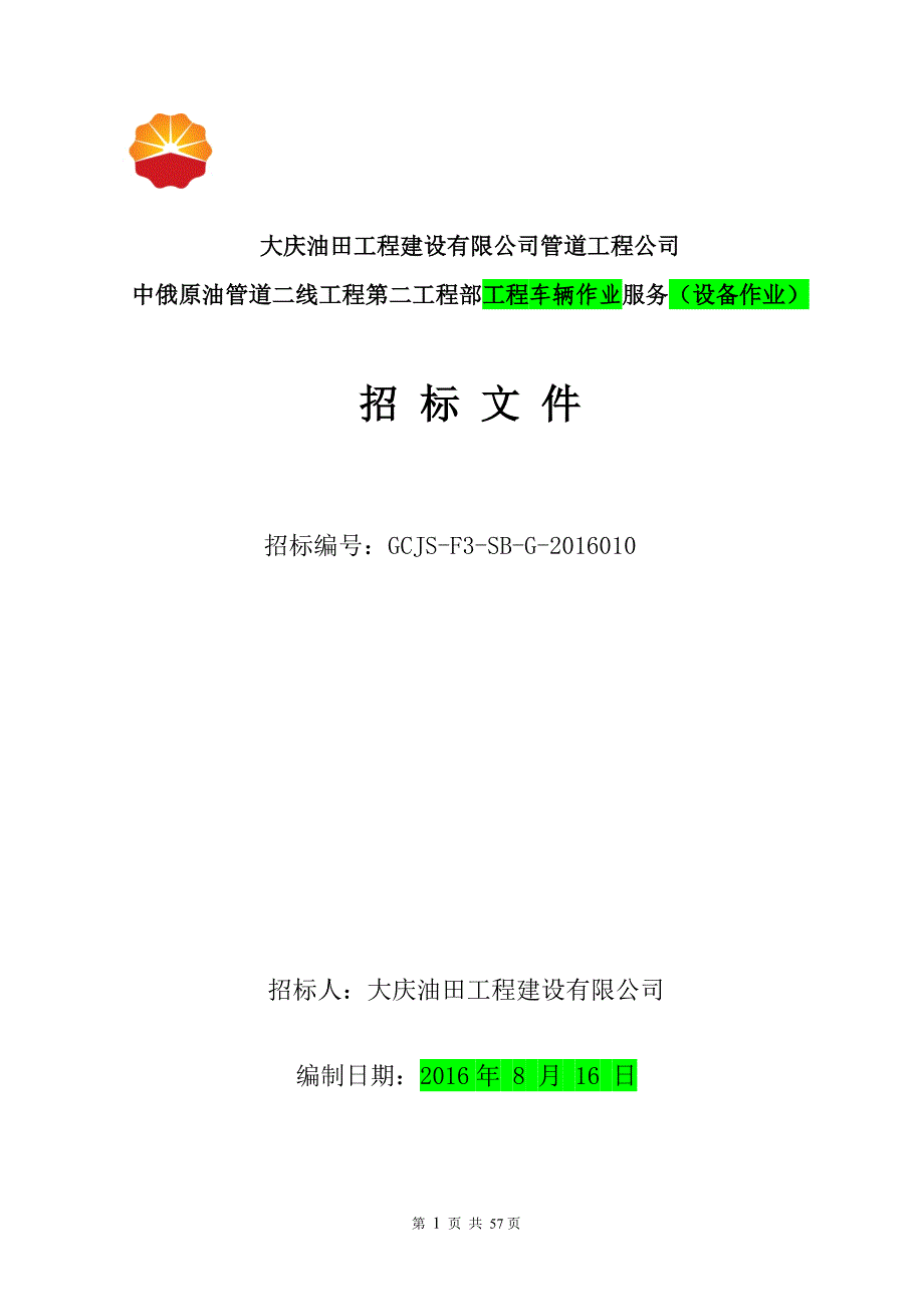 (招标投标）中俄原油管道二线工程第二工程部施工设备租赁服务招标文件_第1页