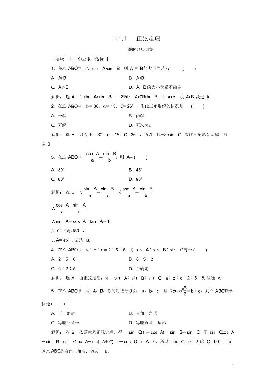 2019_2020年高中数学第1章解三角形1.1.1正弦定理练习新人教A版必修5（精编）_第1页