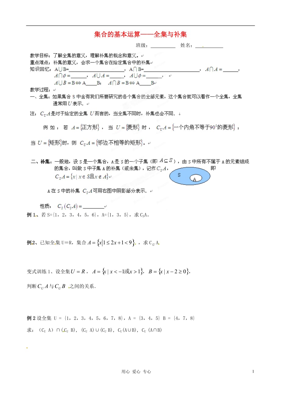 浙江省安吉县高一数学《全集与补集》教案.doc_第1页