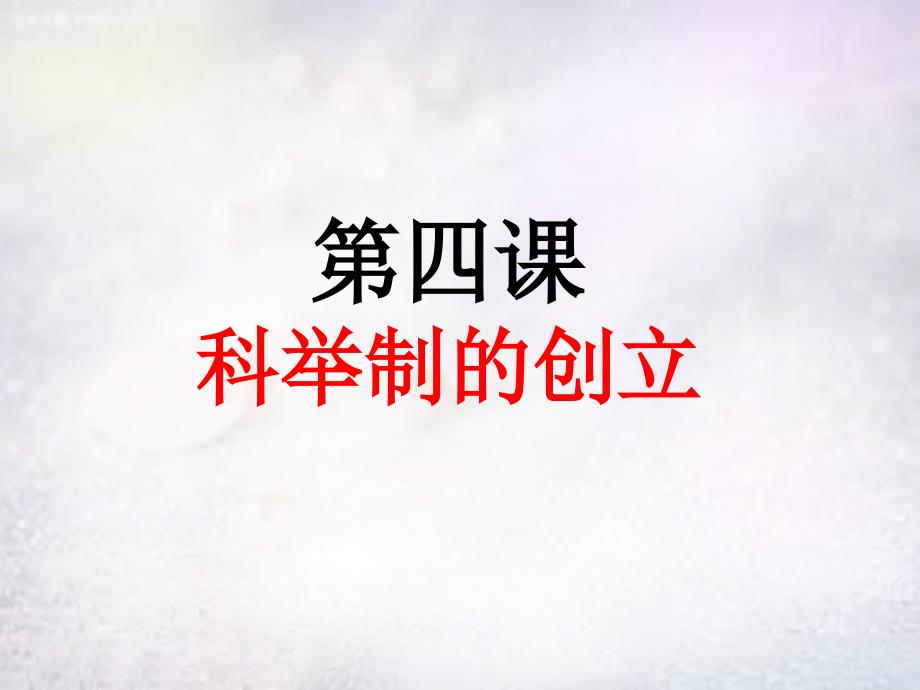 七年级历史下册第一单元第4课科举制的创立课件新人教版(精)_第1页