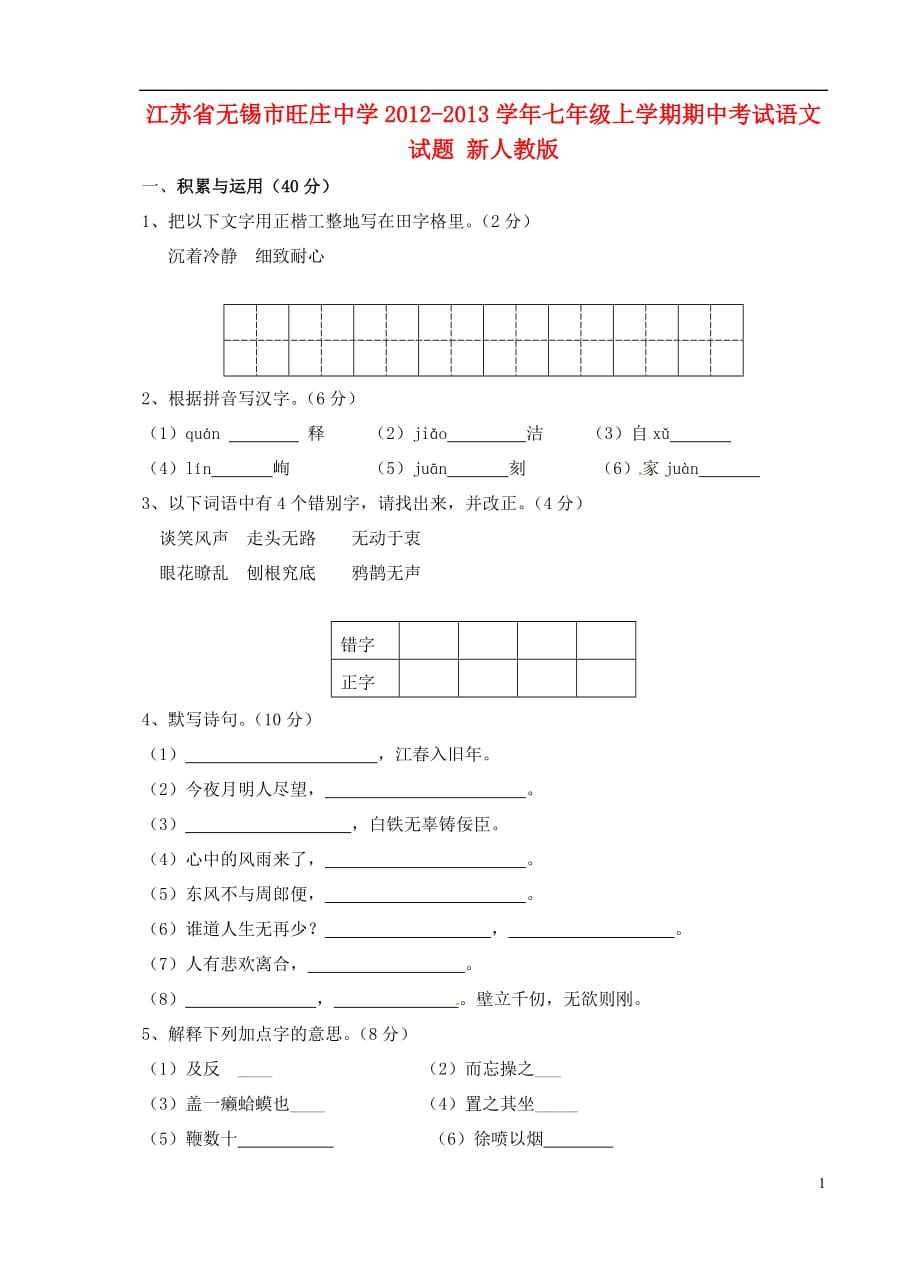 江苏省无锡市2012-2013学年七年级语文上学期期中试题 新人教版.doc_第1页