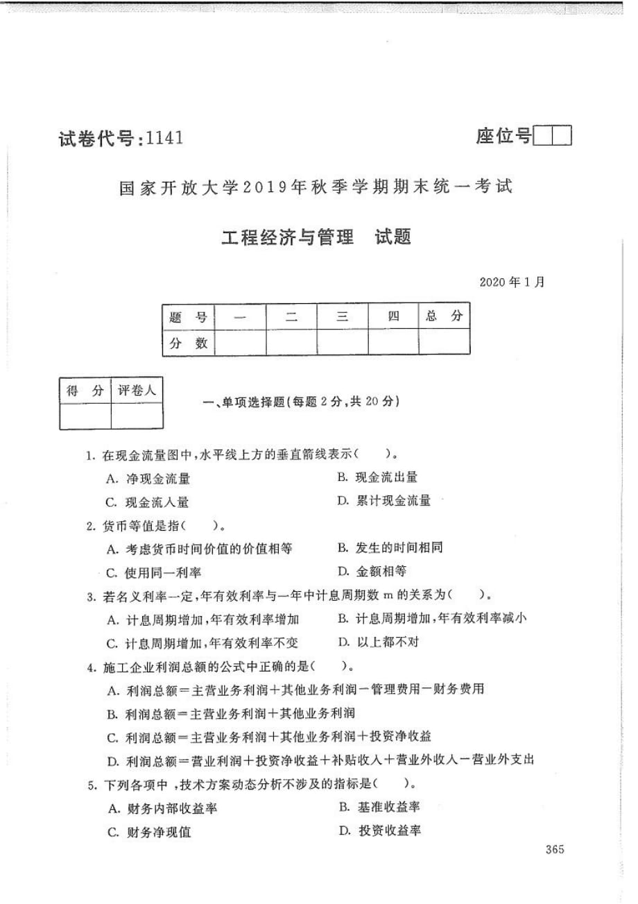 工程经济与管理-电大2020年1月本科试题_第1页