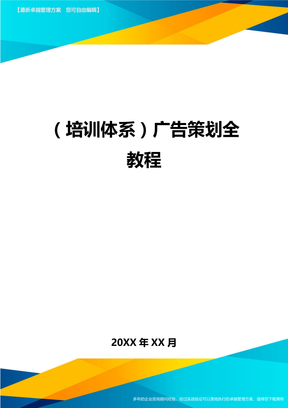 （培训体系）广告策划全教程._第1页