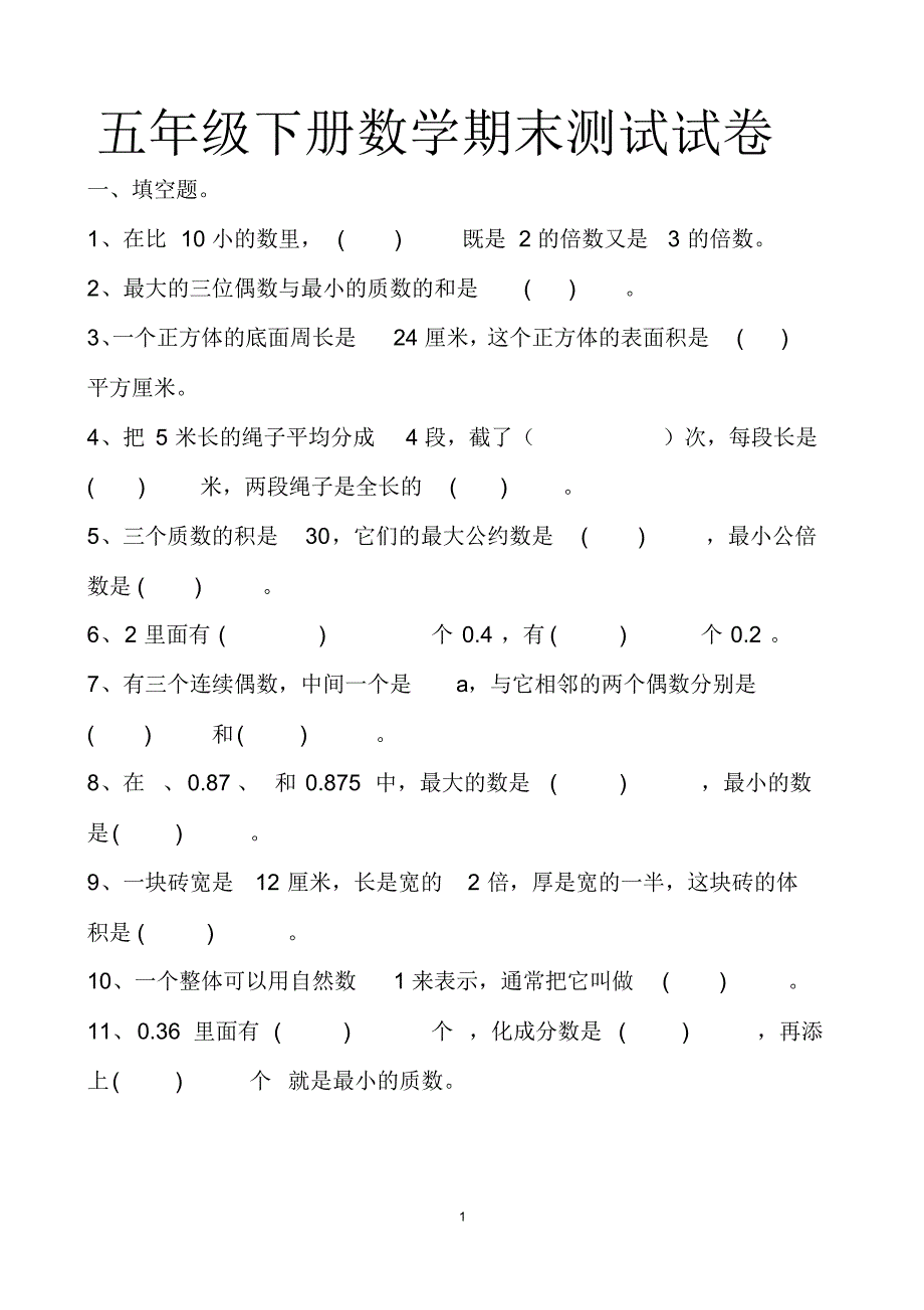 最新人教版五年级下册数学期末测试试题以及答案(2套题)_第1页