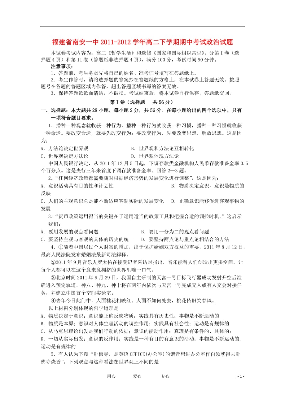 福建省2011-2012学年高二政治下学期期中考试试题【会员独享】.doc_第1页