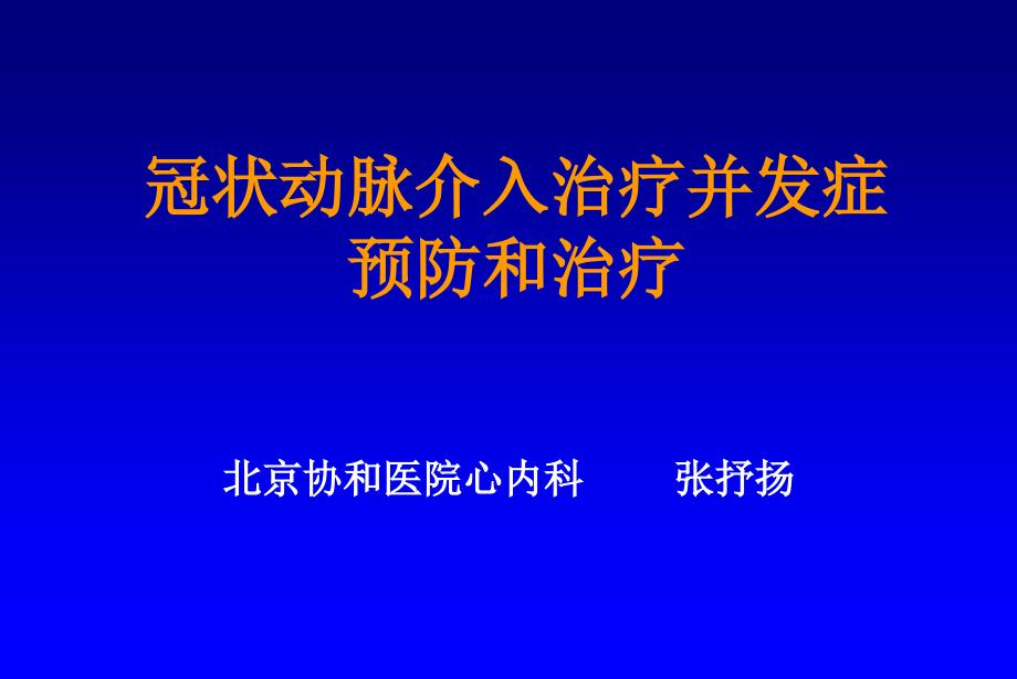 PCI并发症资料教程_第1页