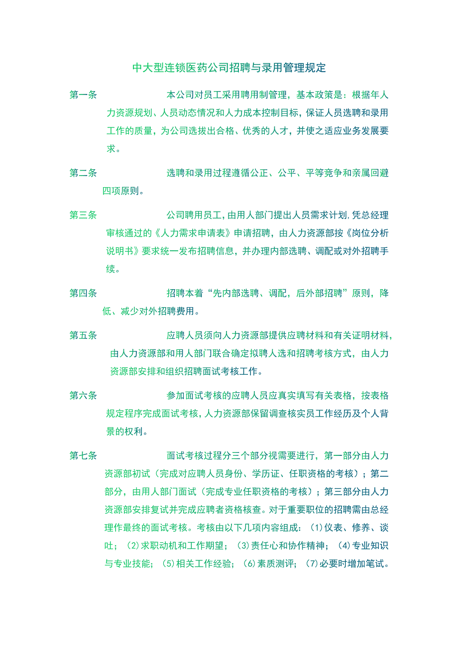 中大型连锁医药公司招聘与录用管理规定_第1页