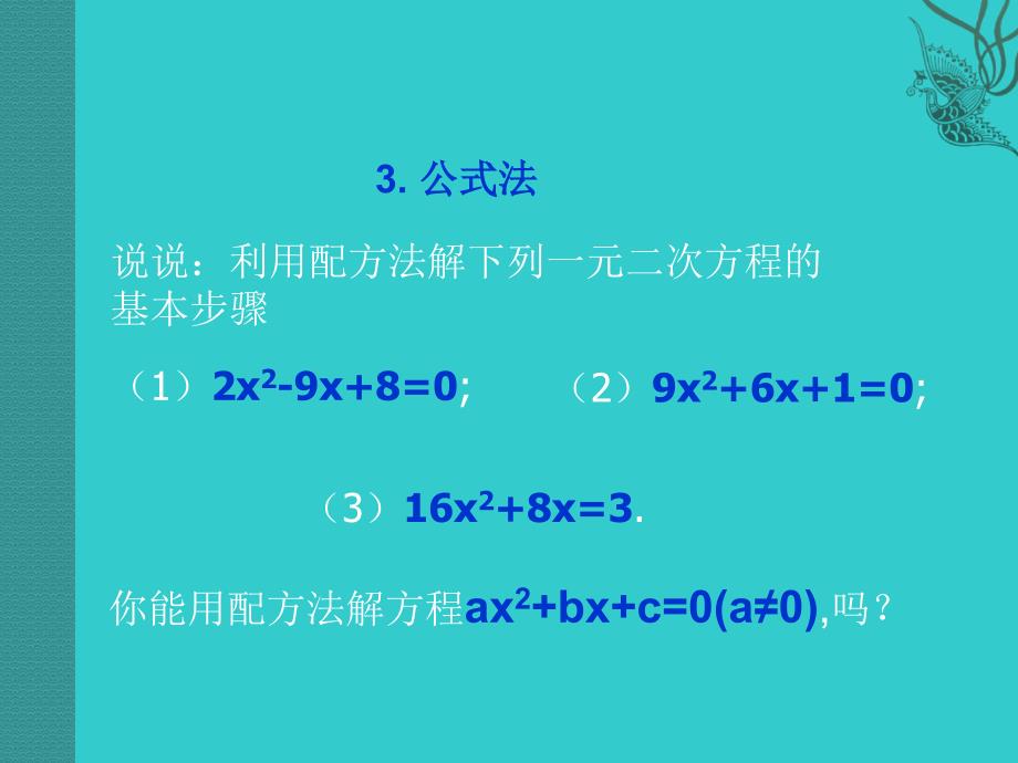 用公式法解一元二次方程二_第1页