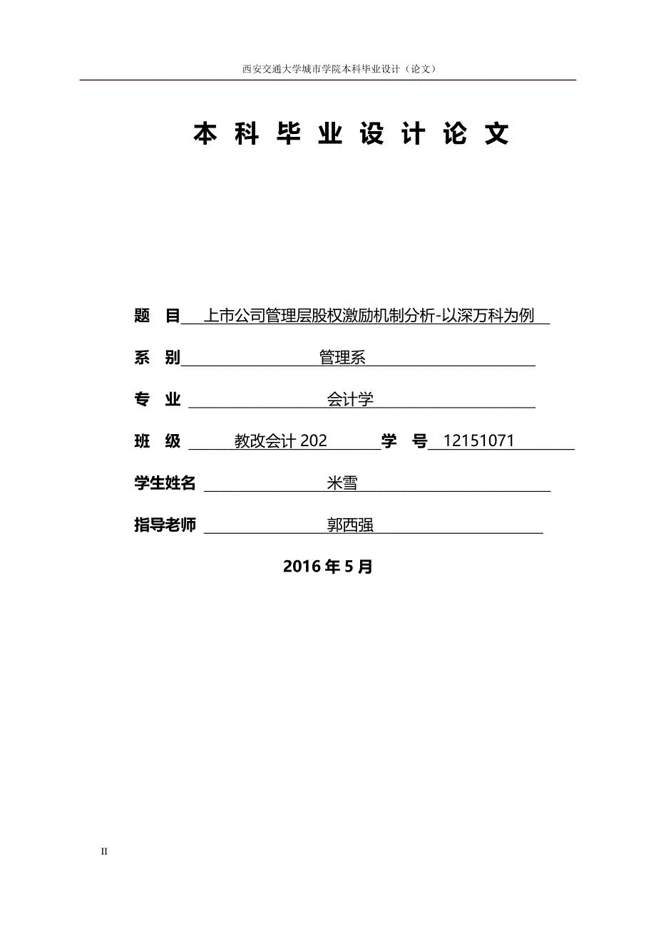 （万科企业管理）上市公司管理层股权激励机制分析以深万科为例._第2页