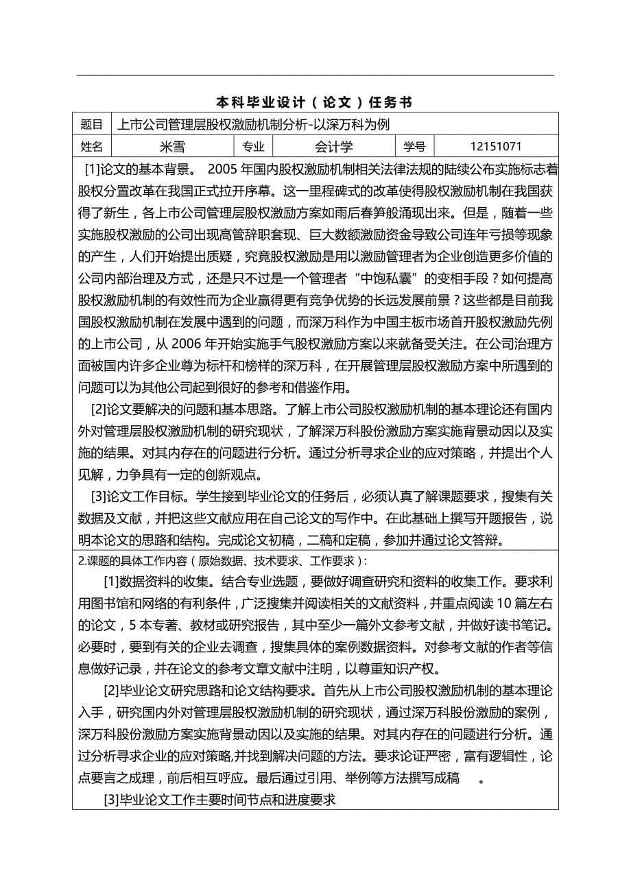 （万科企业管理）上市公司管理层股权激励机制分析以深万科为例._第5页