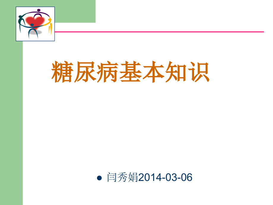 糖尿病基本知识张闫讲课用年教学教材_第1页