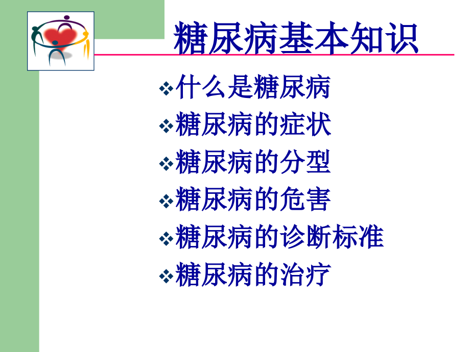 糖尿病基本知识张闫讲课用年教学教材_第2页