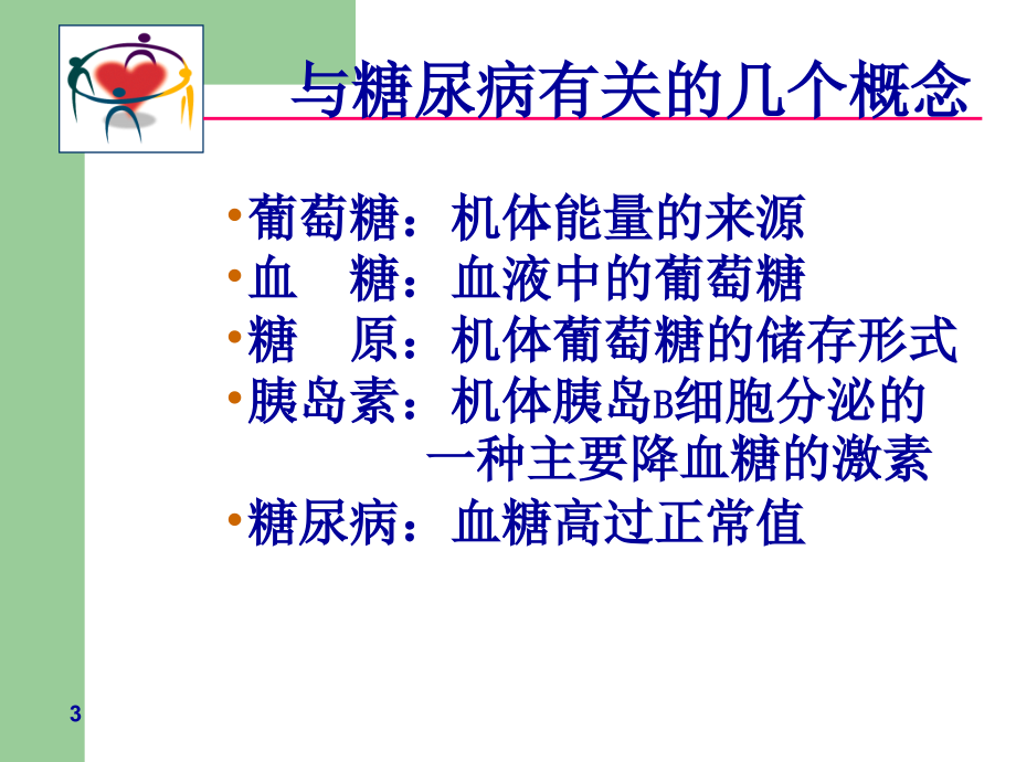 糖尿病基本知识张闫讲课用年教学教材_第3页