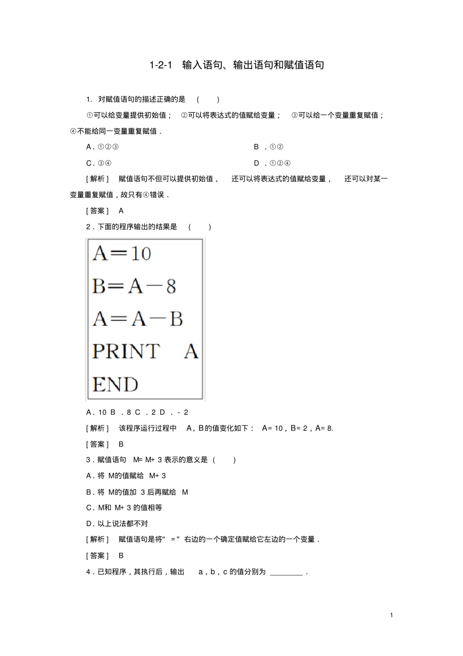 2019_2020年高中数学第1章算法初步1_2_1输入语句、输出语句和赋值语句随堂巩固验收新人教A版必修3（精编）_第1页