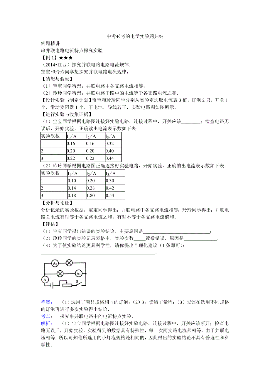 中考必考的电学实验题归纳_第1页