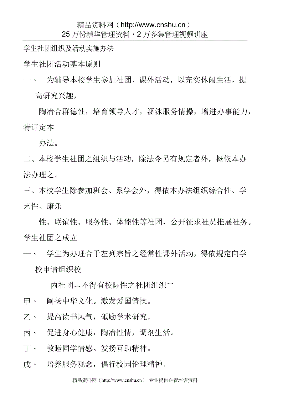 (组织设计）学生社团组织及活动实施办法_第1页