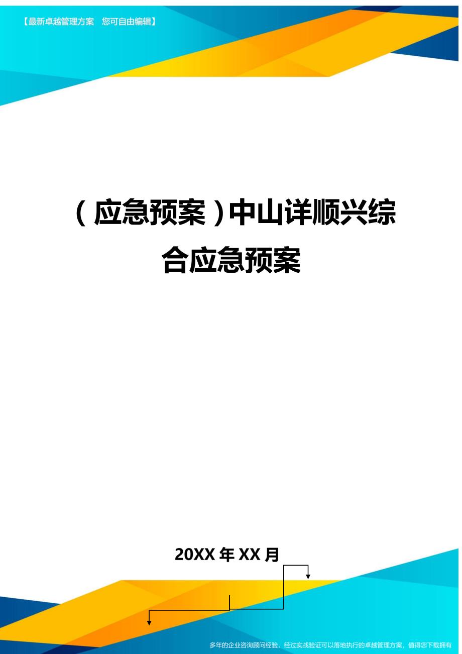 （应急预案）中山详顺兴综合应急预案._第1页