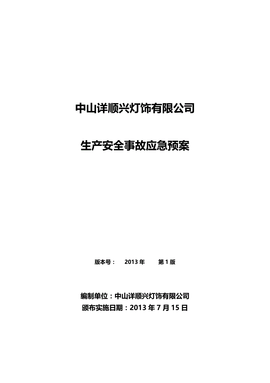 （应急预案）中山详顺兴综合应急预案._第2页