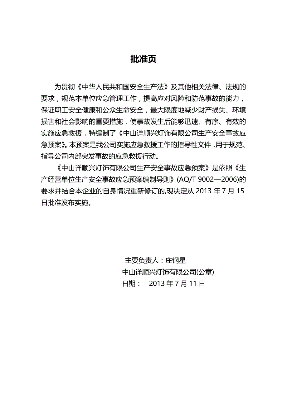 （应急预案）中山详顺兴综合应急预案._第3页