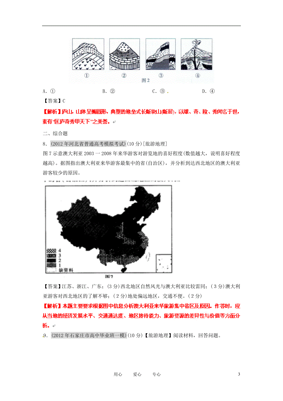 2012届高三地理名校试题分类汇编 第八期 专题18 选修地理.doc_第3页