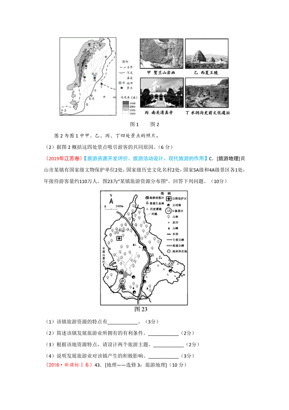 十年高考真题分类汇编（2010年-2019年）地理 专题14 旅游地理 试题精选_第3页