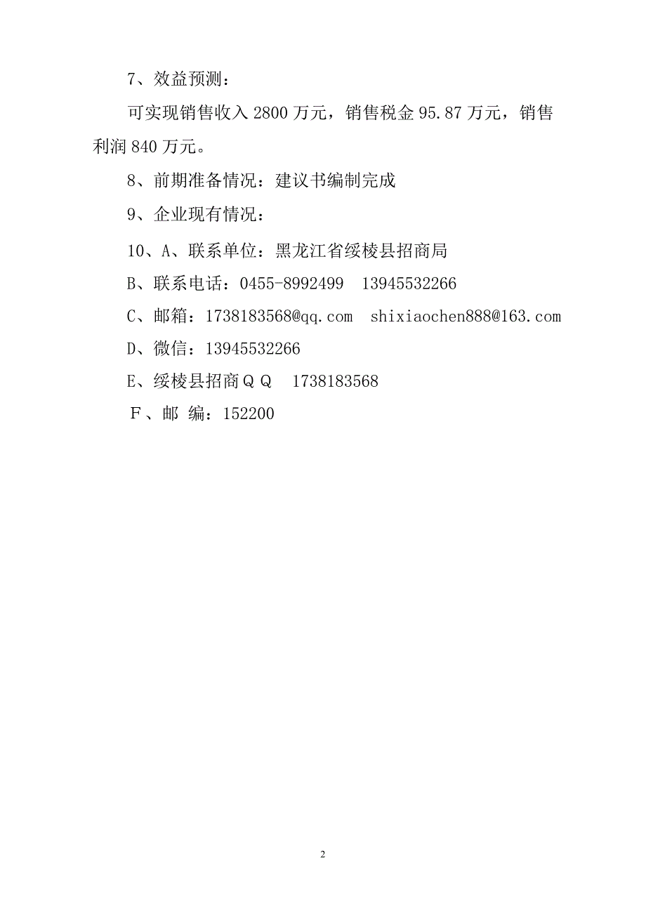 (招商策划）绥棱县招商项目汇总1_第2页