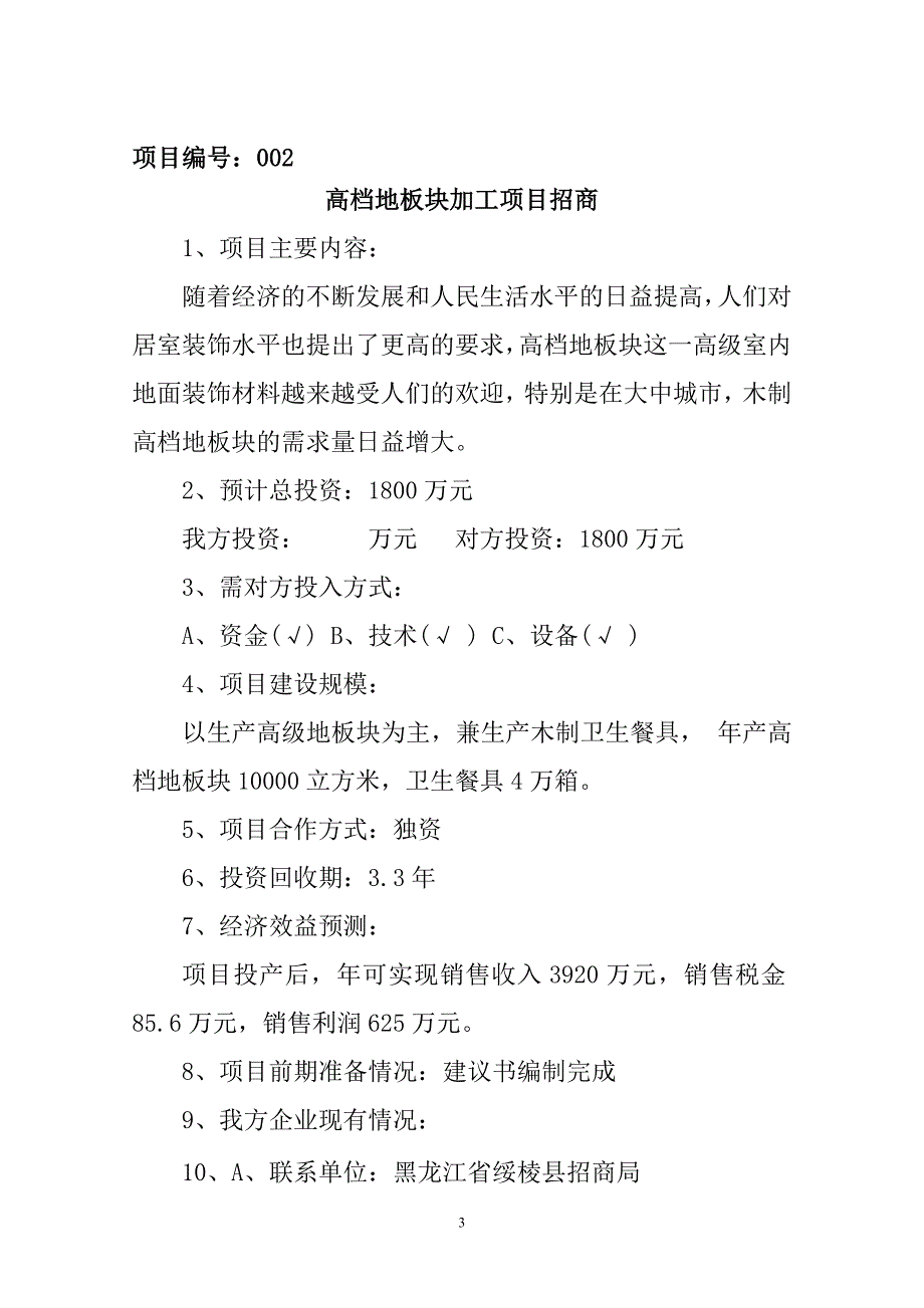 (招商策划）绥棱县招商项目汇总1_第3页