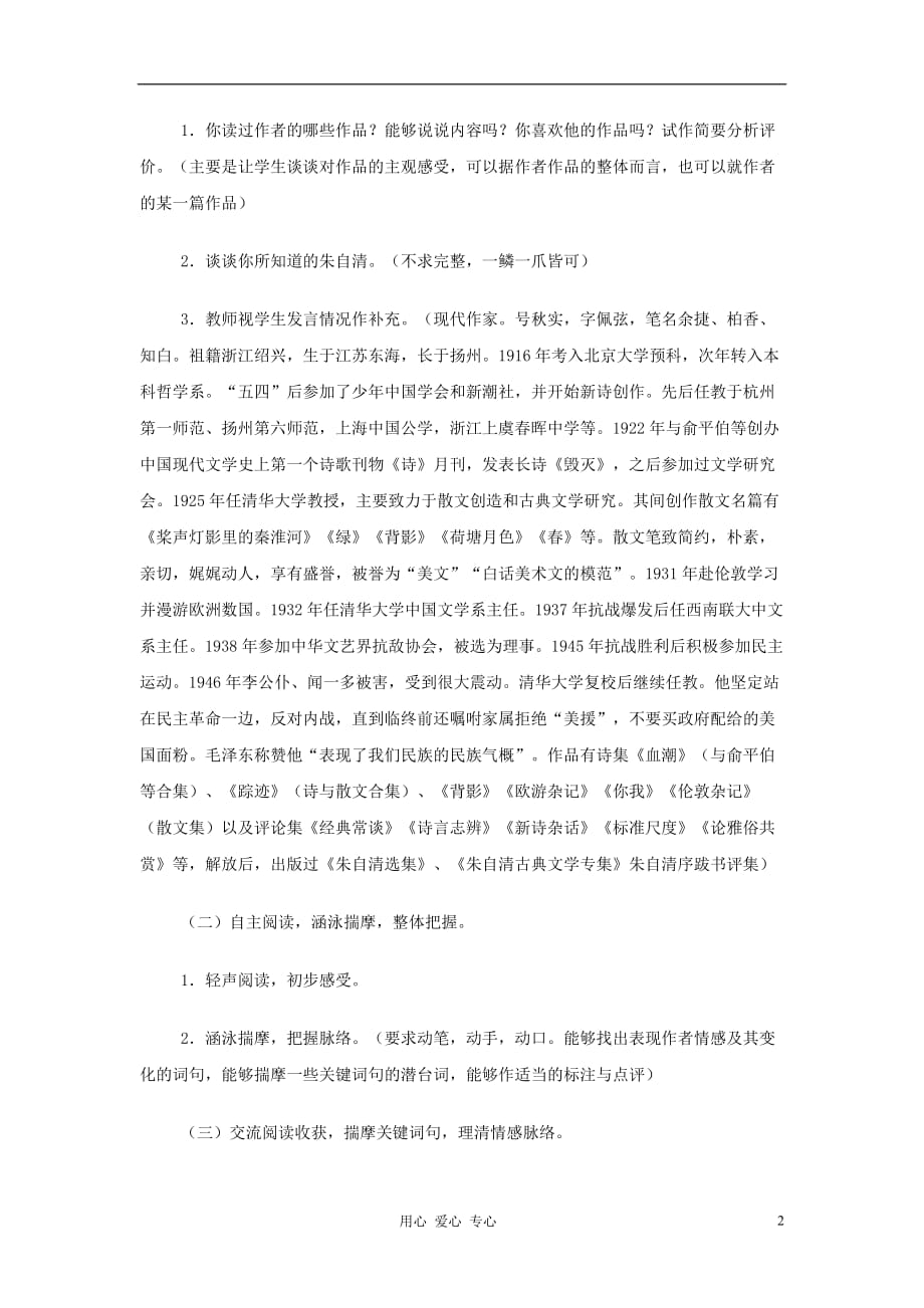 【2012年暑假总动员】高中语文 荷塘月色 苏教版必修2.doc_第2页