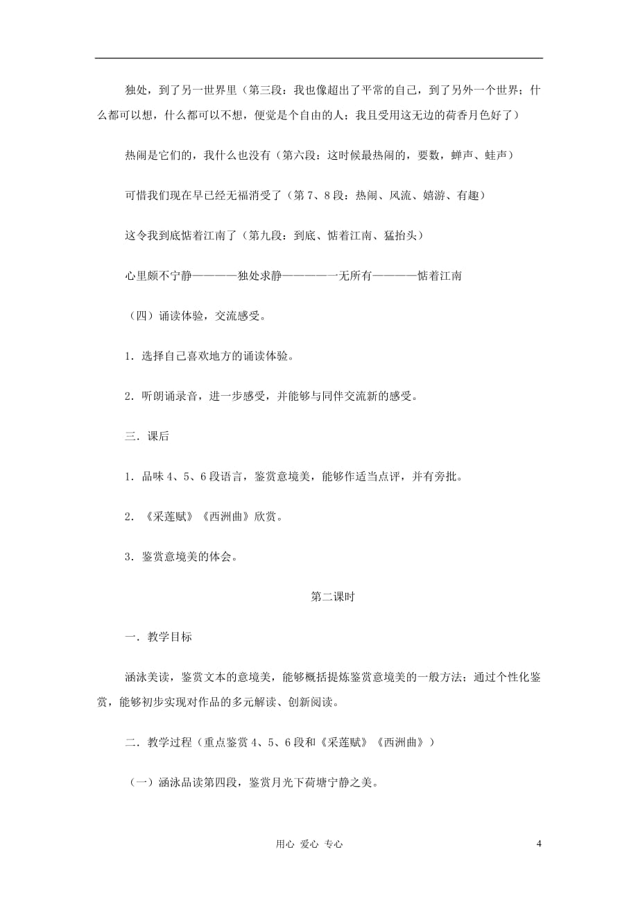 【2012年暑假总动员】高中语文 荷塘月色 苏教版必修2.doc_第4页