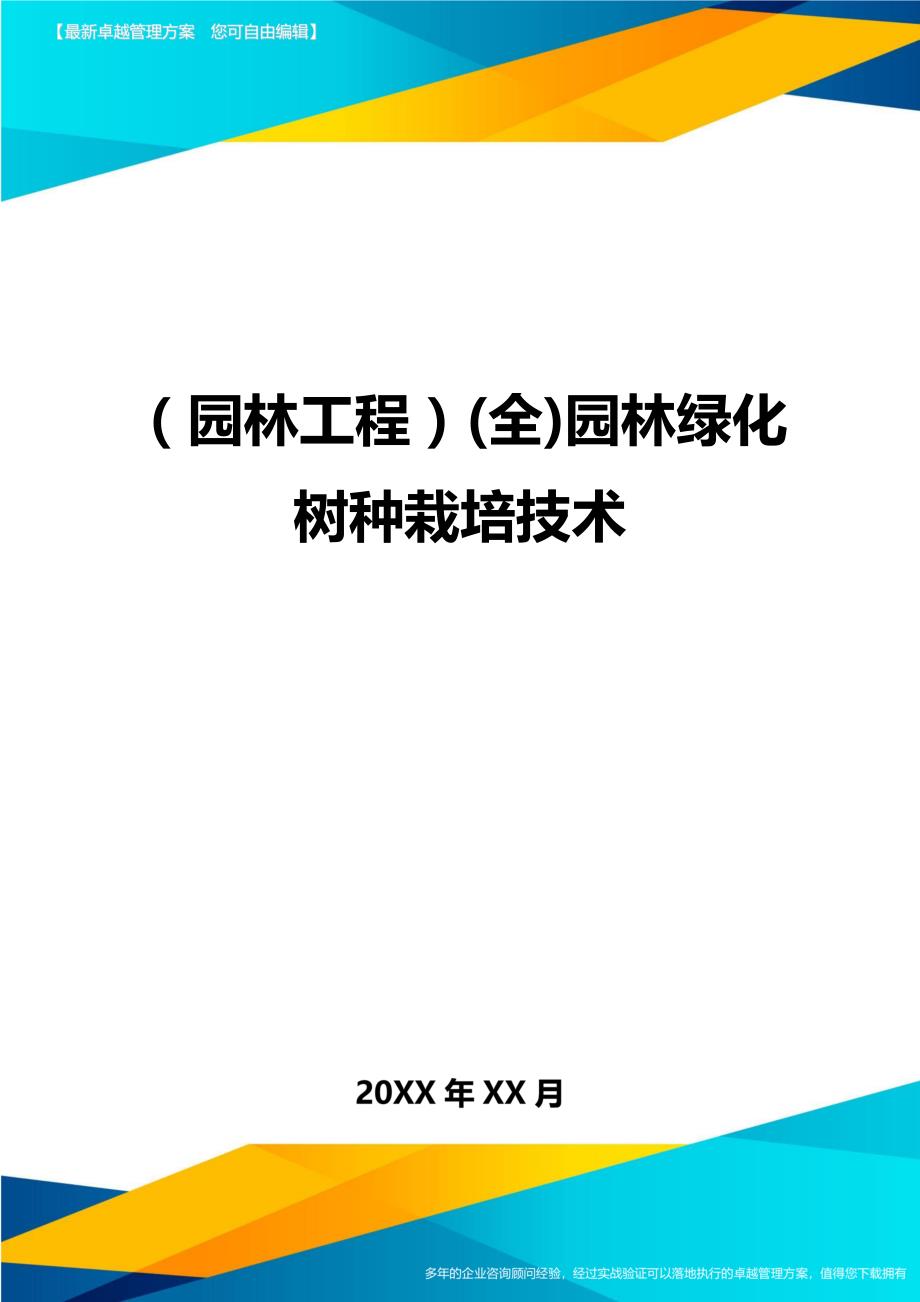 （园林工程）(全)园林绿化树种栽培技术._第1页