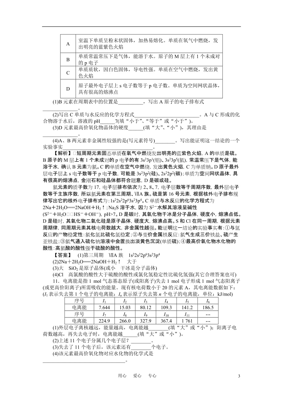 高中化学 第一章课时作业及答案解析 新人教版选修3.doc_第3页