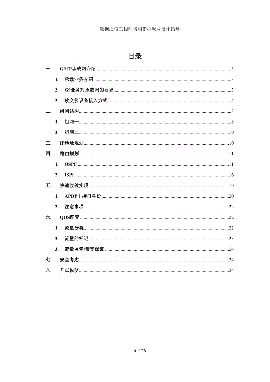 数据通信工程师培训IP承载网设计指导_第3页