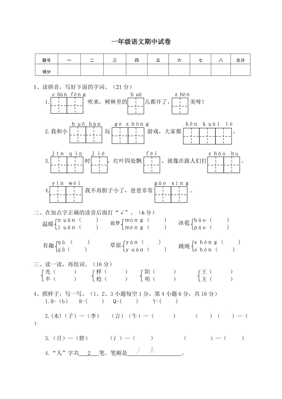 2020最新人教部编版一年级（下册）期中测试卷5_第1页