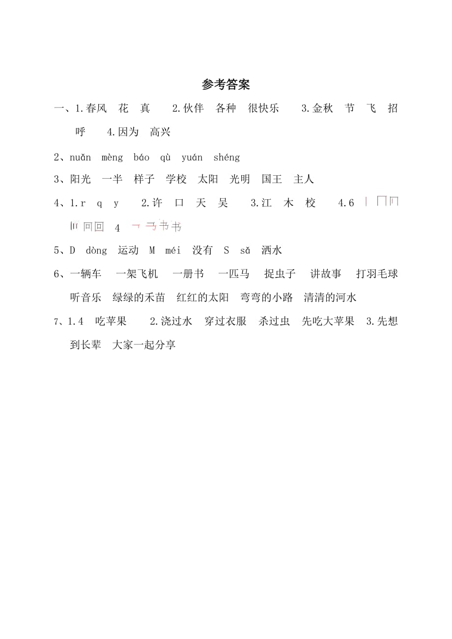 2020最新人教部编版一年级（下册）期中测试卷5_第4页