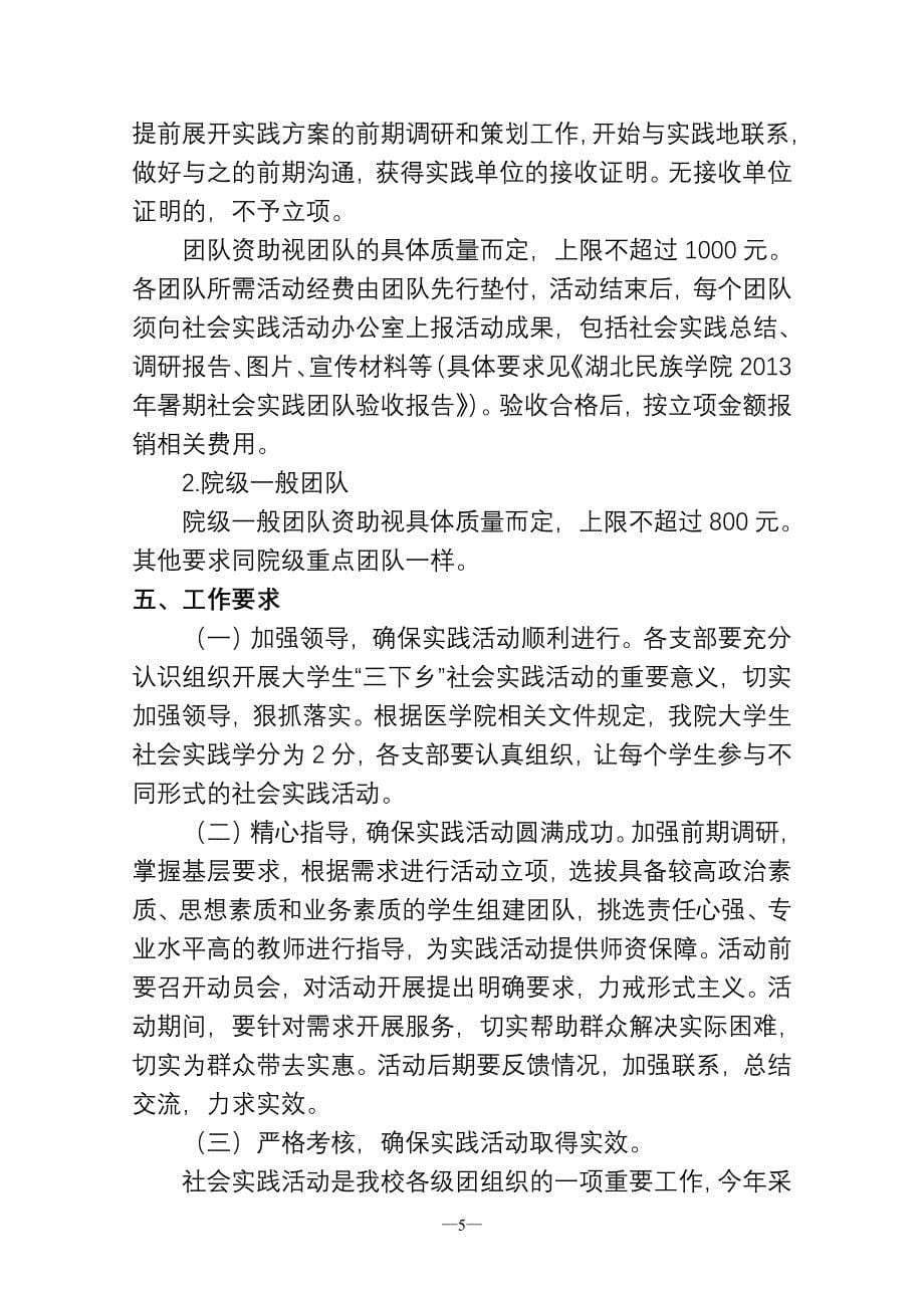 (组织设计）关于组织开展湖北民族学院医学院XXXX年大学生暑期社会_第5页