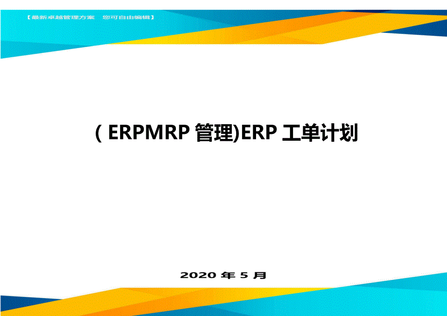 （ERPMRP管理)ERP工单计划._第1页