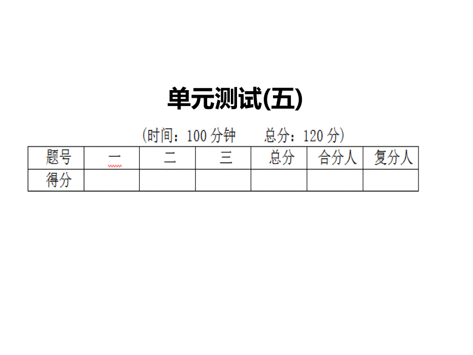 2016年人教版九年语文级上册第五单元课时练习题及答案解析单元测试（五）（精品）_第1页