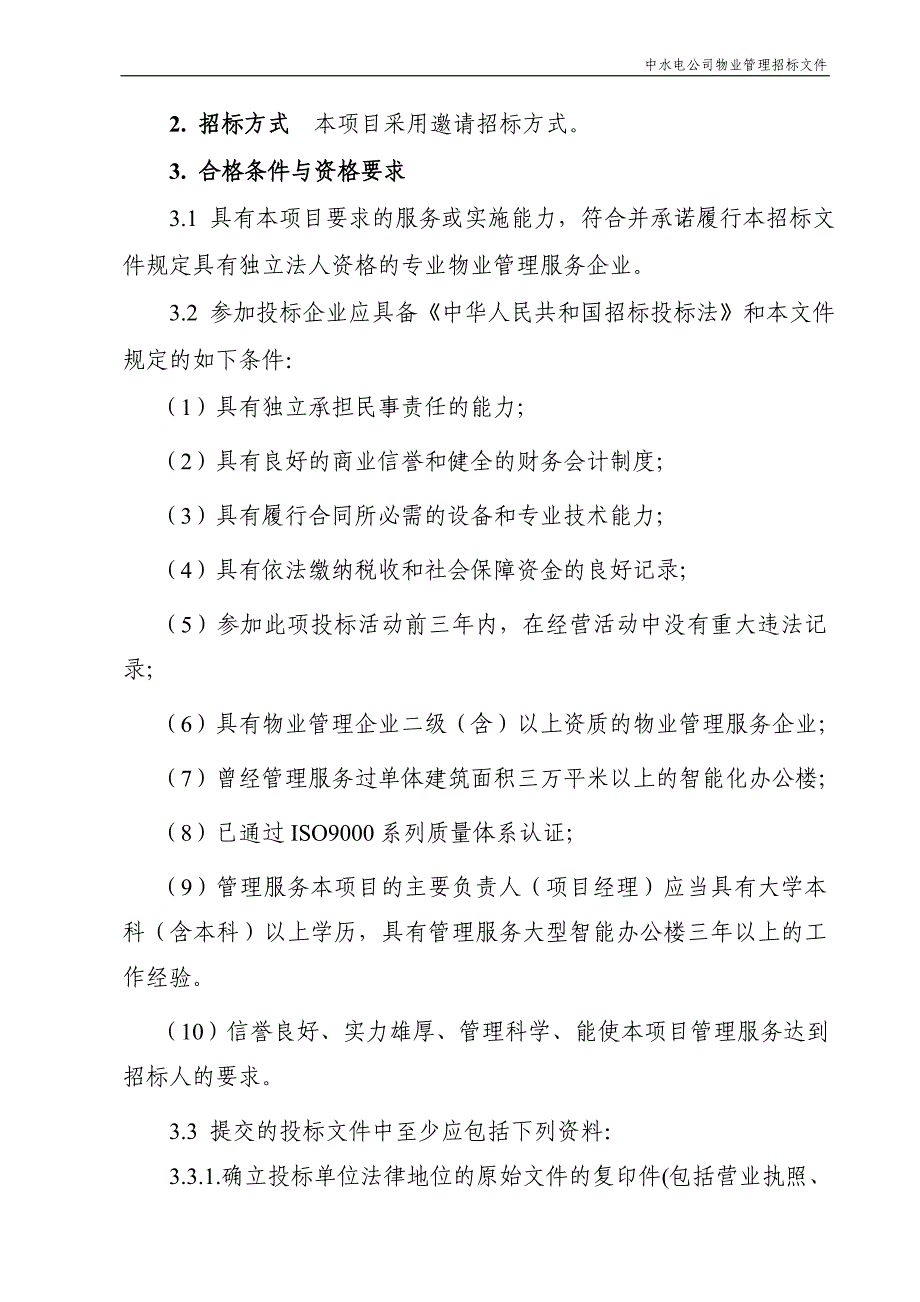 (招标投标）中电投公司物业管理招标文件_第3页