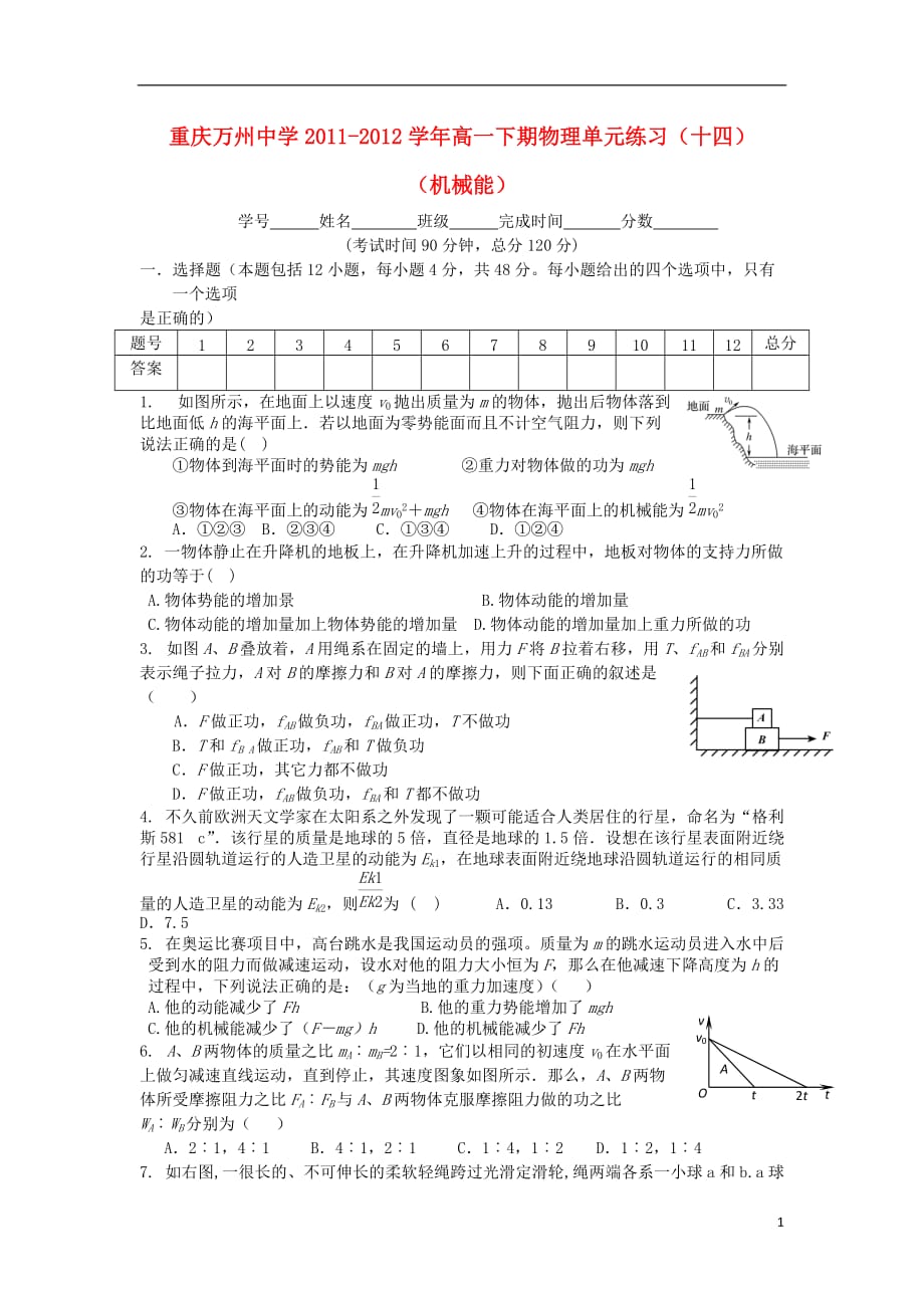 重庆2011-2012学年高一物理下期单元练习（十四）[1].doc_第1页