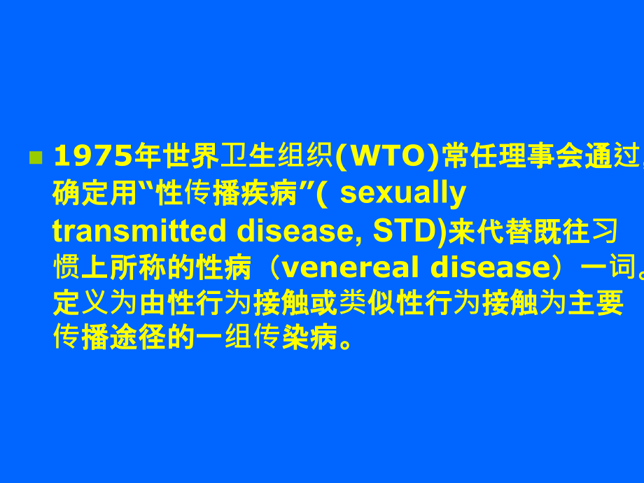 性传播性疾病教学案例_第3页