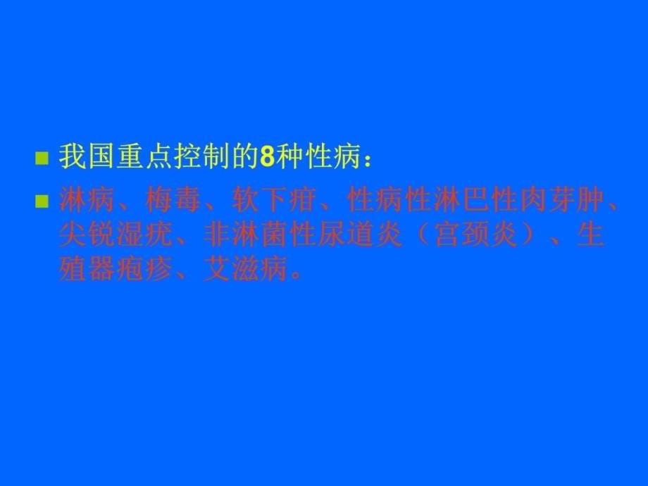 性传播性疾病教学案例_第5页