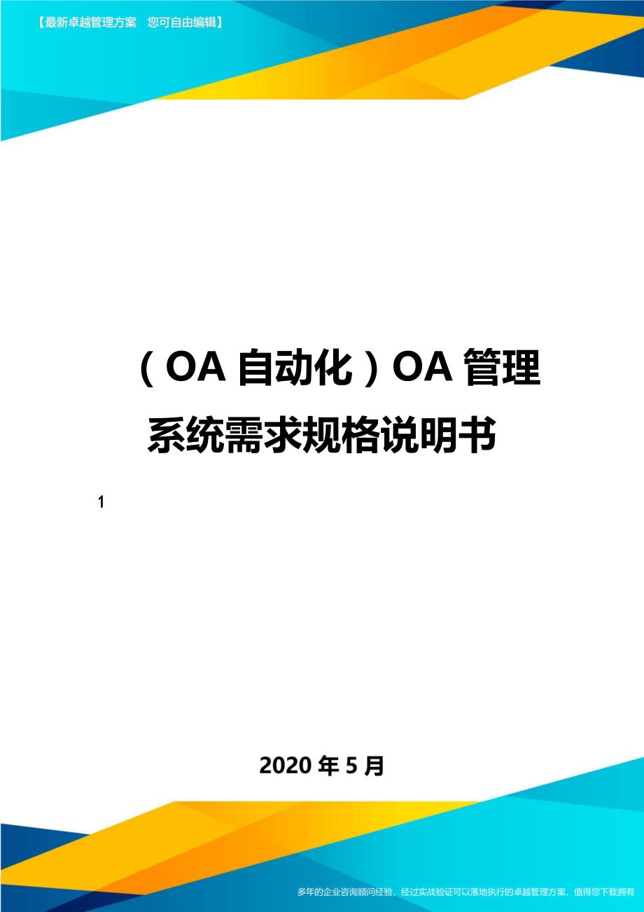 （OA自动化）OA管理系统需求规格说明书._第1页