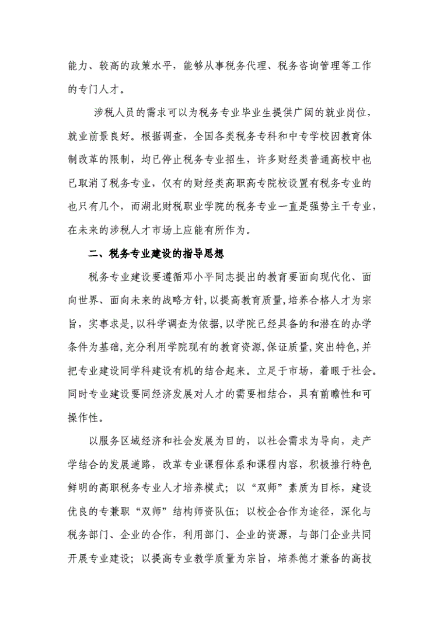 湖北财税职业学院税务专业建设方案.doc_第2页