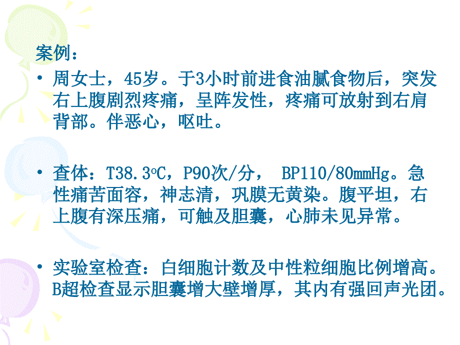 外科护理学-胆道疾病病人护理教学案例_第2页