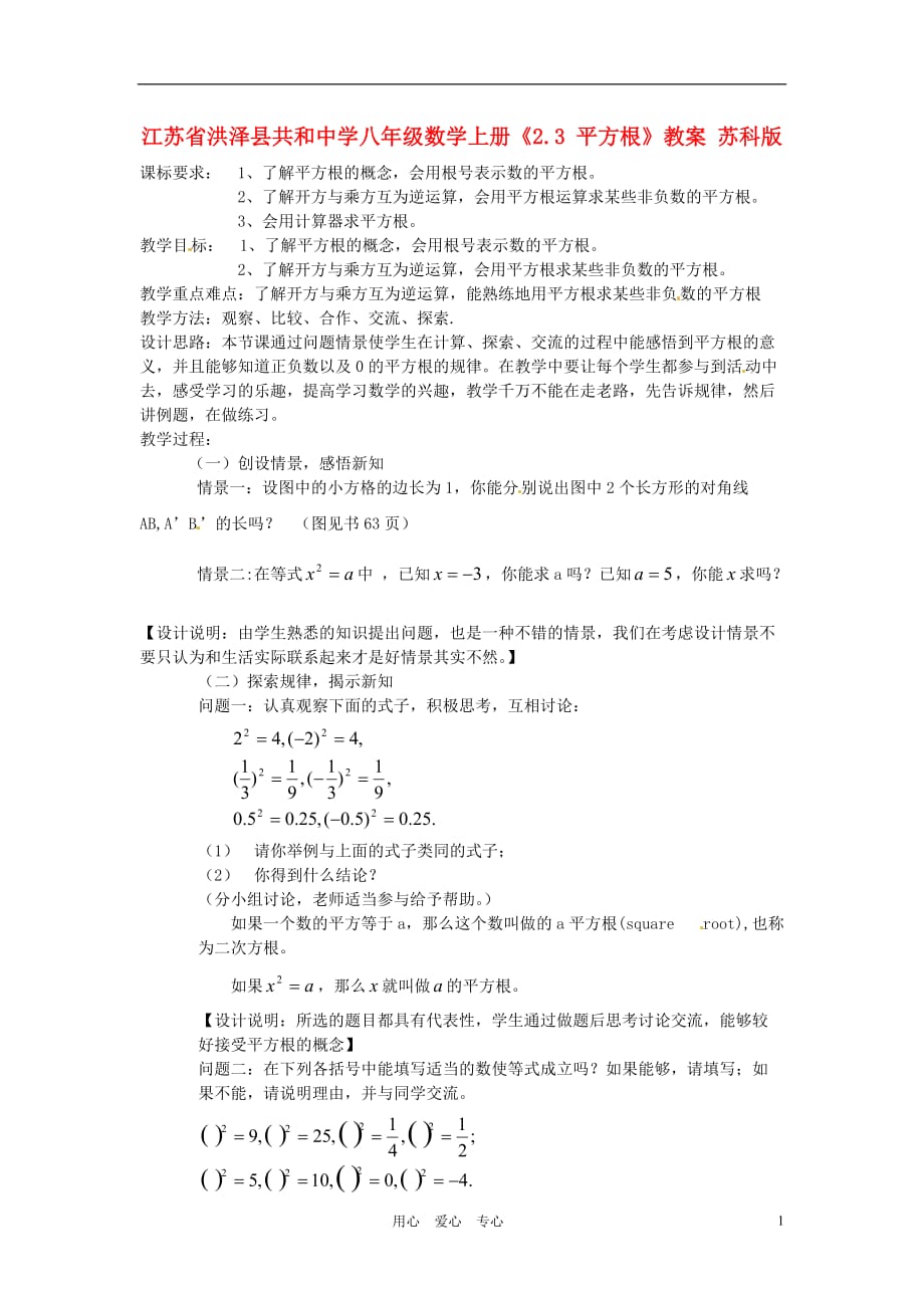 江苏省洪泽县共和中学八年级数学上册《2.3 平方根》教案 苏科版.doc_第1页